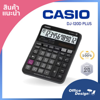 Casio เครื่องคิดเลขตั้งโต๊ะ รุ่น DJ-120D PLUS แท้ประกันศูนย์ 2 ปี