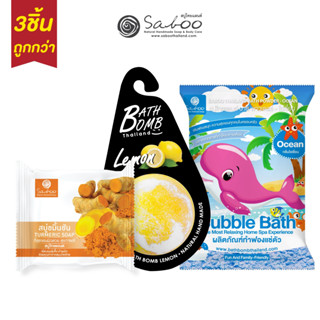 ซื้อ3ชิ้นถูกกว่า ! Turmeric Soap + Bath Bomb + Bath Powder Ocean สบู่ขมิ้นชัน สบู่ทำฟองโอเชี่ยน สบู่ถูตัว - 52