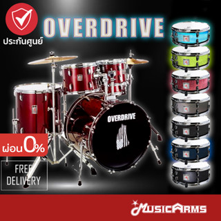 Overdrive กลองชุด กลองชุดครบชุด ส่งฟรีพร้อมติดตั้ง(กทม) ต่างจังหวัดส่งฟรี Music Arms