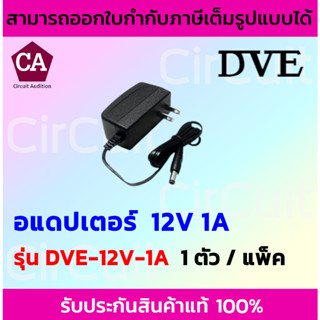 DVE Adapter อแดปเตอร์ ขนาด 12V 1A ของแท้ 100% จ่ายไฟกล้องวงจรปิด