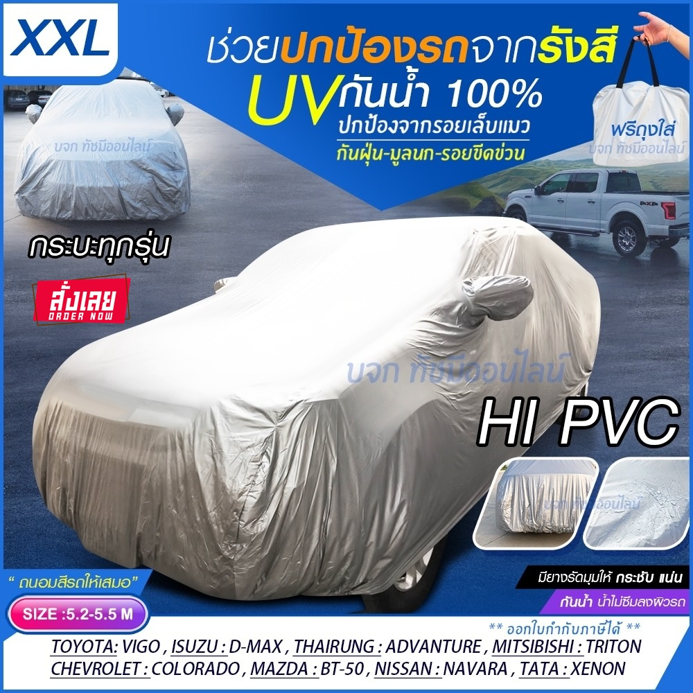 ผ้าคลุมรถ ผ้าคลุมรถกระบะ S M L XXL BXL ผ้าคลุมรถยนต์ SUV รถเก๋ง แบบเต็มคัน ครึ่งคัน เฉพาะหน้ารถ เนื้