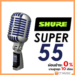 [ใส่โค้ดลด 1000บ.] Shure Super 55 ไมค์โครโฟน