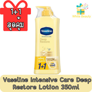 (1+1 สุดคุ้ม) Vaseline Intensive Care Deep Restore Lotion 350ml. วาสลีน อินเทนซีฟ แคร์ ดีพ รีสโตร์ โลชั่น 350มล.