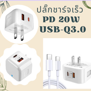 ปลั๊กชาร์จเร็ว PD 20W Max และ Set Type-C Quick Charge 20.0W total 42.5W อแดปเตอร์ หัวcharger (us) (UK) พร้อมส่ง