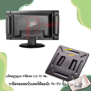 C11 ขายึดจอ LCD 10 ซม. ขายึดจอคอมพิวเตอร์ติดผนัง 14-24 นิ้ว