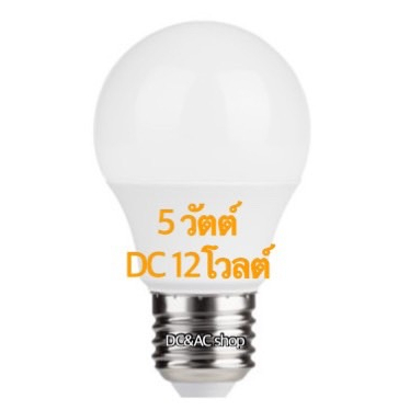 สินค้ามาใหม่ หลอดไฟ แอลอีดี 5วัตต์ ไฟฟ้ากระแสตรงจากแบตเตอรี่ 12โวลท์ แสงสีขาว กำลังไฟ 5w 12Vdc ขั้วเกลียว E27