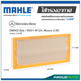 MAHLE ไส้กรองอากาศ MERCEDES BENZ OM602 ดเีซล / W201 W124, Musso 2.9D ( LX 96 )