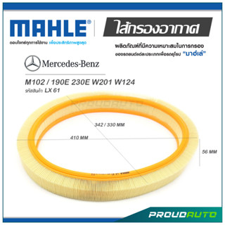 MAHLE ไส้กรองอากาศ MERCEDES BENZ M102 / 190E 230E W201 W124  ( LX 61 )