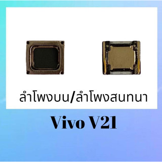 ลำโพงบนV20,ลำโพงสนทนา Vivo V20 ลำโพงพูดวีโว่V20 Spk Vivo V20 **สินค้าพร้อมส่ง