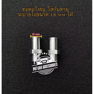 ท่อต่อถังดักไอ D1 ขนาด 16 mm.( 1 คู่ )