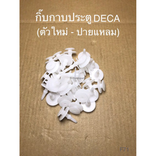 กิ๊บกาบประตู DECA ตัวใหม่-ปลายแหลม (F71)