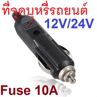 หัวเสียบที่จุดบุหรี่รถยนต์ 12V/24V ตัวผู้ มีฟิวส์ 10A ในตัว มีไฟสถานะ