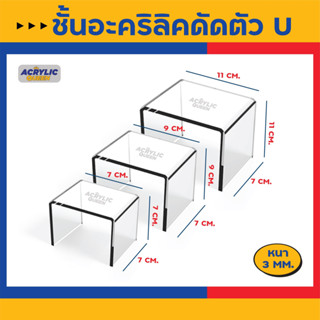 ชั้นวางฟิกเกอร์ โมเดล ตุ๊กตา อะคริลิคใส ตัวยู(U)(set 3 ชิ้น)(ก7xย7xส7cm / ก7xย9xส9cm / ก7xย11xส11cm)