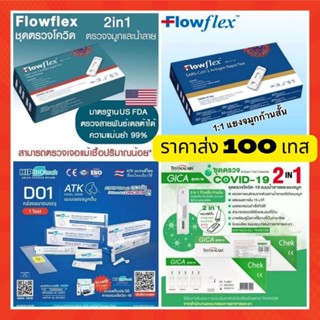 Flowfex (ราคาส่ง100เทส) Hip Biotech atk flowflex 2in1 giga สุขสบาย ชุดตรวจโควิด atk แท้100% ชุดตรวจโควิดทางจมูก swab