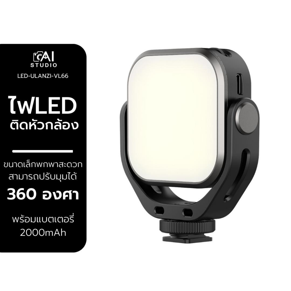 Ulanzi VL-66 360° ไฟLED ติดหัวกล้อง ขนาดเล็กพกพาสะดวก Rotatable LED Light ไฟvlog ไฟไลฟ์สดถ่ายภาพ