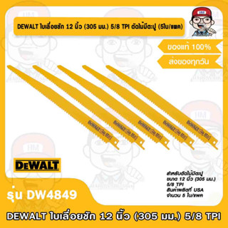 DEWALT ใบเลื่อยชัก 12 นิ้ว (305 มม.) 5/8 TPI ตัดไม้มีตะปู (5ใบ/แพค) รุ่น DW4849 ของแท้ 100%