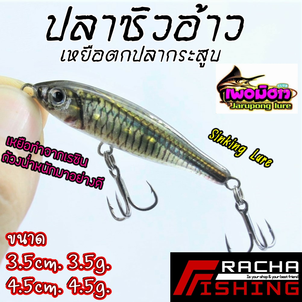 เหยื่อตกปลา ซิงกิ้ง ปลาซิวอ้าว เหยือตกปลากระสูบ มีตัวโดนแน่นอน เพอมิฮาว
