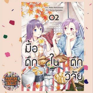 มื้อดึกในตึกวิจัย เล่ม 1-2 มือ 1 พร้อมส่ง