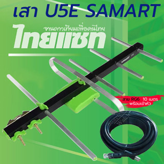 เสาอากาศทีวีดิจิตอล SAMART รุ่น U5E พร้อมสาย RG6 สำเร็จรูปเข้าหัวอย่างดี (สีดำ) 10 เมตร