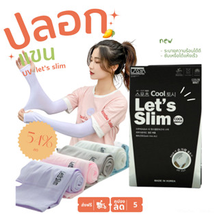 ปลอกแขนกันแดด ปลอกแขน ปลอกแขนกันแสง UV lets slim ที่กันแดด ปลอกแขนยาว ปลอกแขนใส่ออกแดด พร้อมส่ง เก็บเงินปลายทาง