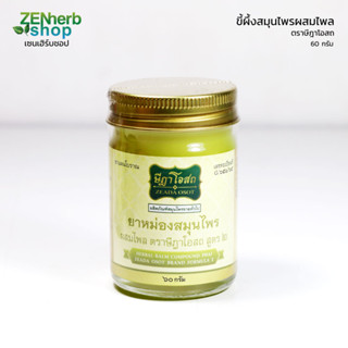 ขี้ผึ้งไพลษีฎาโอสถ ผสมสมุนไพร 60g. บรรเทาอาการปวดเมื่อยตามร่างกาย