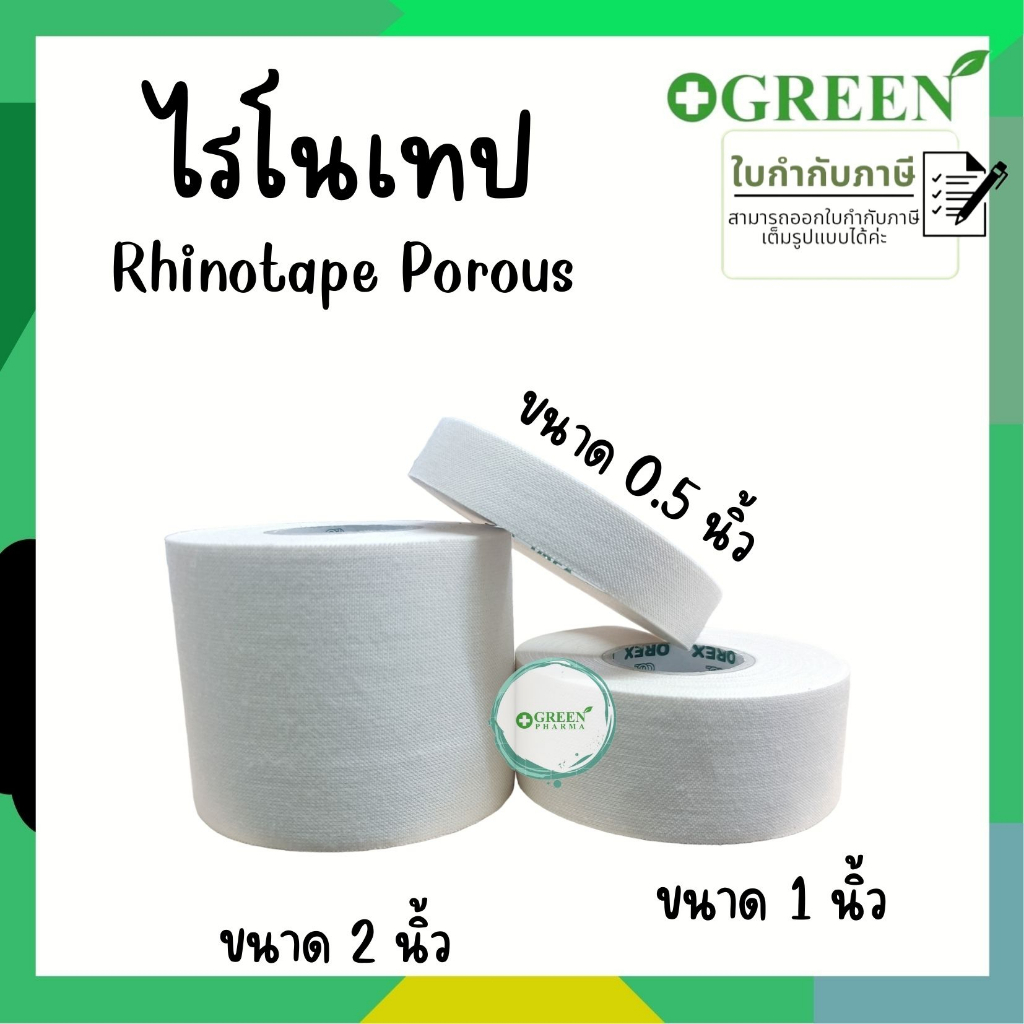 (1ม้วน ) ไรโนเทป Rhinotape ผ้าล็อค เทปล็อค เทปผ้าล็อค 0.5" 1" และ 2" ยกกล่อง สำหรับนักกีฬา สีขาว