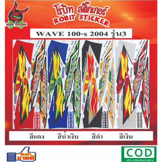 สติกเกอร์ติดรถมอเตอร์ไซค์ WAVE 100-S 2004 รุุ่น3