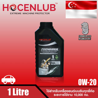 น้ำมันเครื่องเบนซินสังเคราะห์แท้ โฮเซนลูบ 1 ลิตร ZOOMHUAL HOCENLUB FULLY SYNTHETIC API SN SAE 0W-20 1 L.