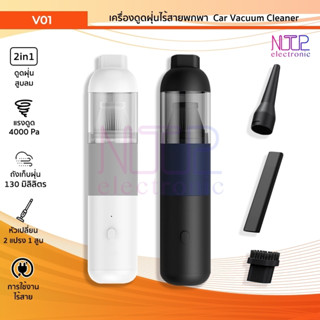 เครื่องดูดฝุ่นไร้สายพกพา 2 in 1 ดูดฝุ่นและเป่าลม Car Vacuum Cleaner รุ่น V01 ขนาดพกพา กำลังไฟ 40W มี 2 สี (ขาว/ดำ)