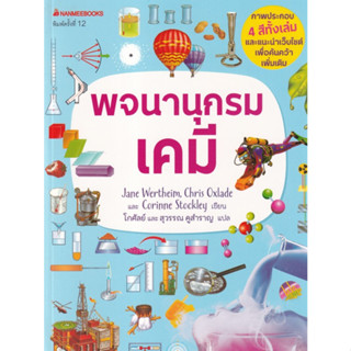 Chulabook|c111|9786160453801|หนังสือ|พจนานุกรมเคมี JANE WERTHEIM และคณะ