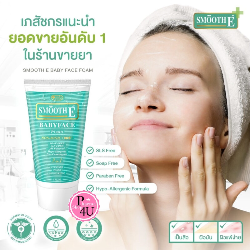 Smooth E BabyFace Foam โฟมสูตรไม่มีฟองทุกขนาด 1,2,4,8 oz สมูทอี เบบี้เฟซโฟม โฟมไม่มีฟอง ราคา ถูกที่สุด ดีลบีเคเค