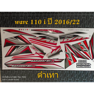 สติ๊กเกอร์ WAVE 110i สี ดำเทา ปี 2016 รุ่น 22  คุณภาพดี ราคาถูก