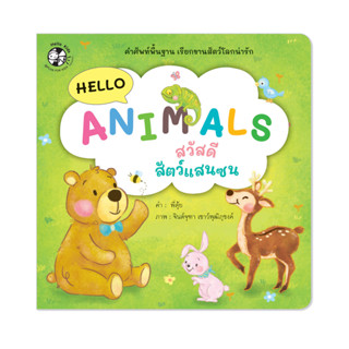 Plan for kids หนังสือภาพคำศัพท์ เรื่อง Hello Animals สวัสดีสัตว์แสนซน (ปกอ่อน)