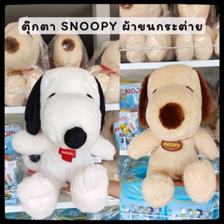 ตุ๊กตา SNOOPY ท่านั่ง ผ้าขนกระต่าย ของแท้100%