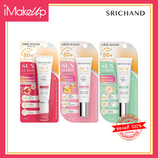 ใหม่!! SRICHAND Sunlution Sunscreen กันแดดสกินแคร์ ศรีจันทร์ 15ml.