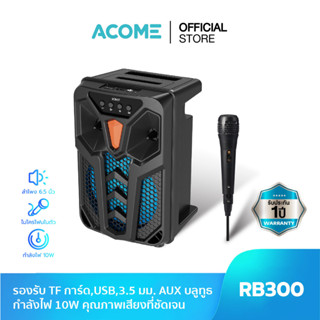 [สินค้าใหม่] ACOME รุ่น RB300 ลำโพง ลำโพงบลูทูธ ลำโพงคาราโอเกะ มีไมโครโฟนในตัว (รองรับ TF card, USB, AUX)