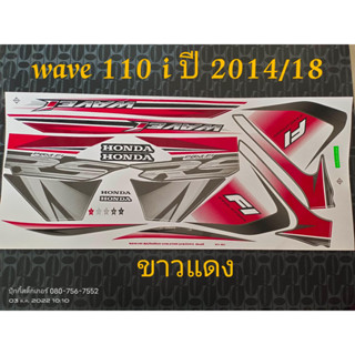 สติ๊กเกอร์ WAVE 110i สีขาวแดง ปี 2014 รุ่น 18  คุณภาพดี ราคาถูก