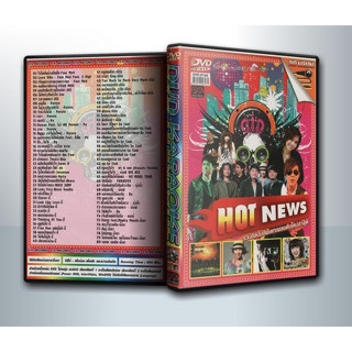 [ DVD Karaoke มีปก+สกรีนแผ่น-ไม่มีกล่อง ] Hot News Karaoke ( 1 DVD )