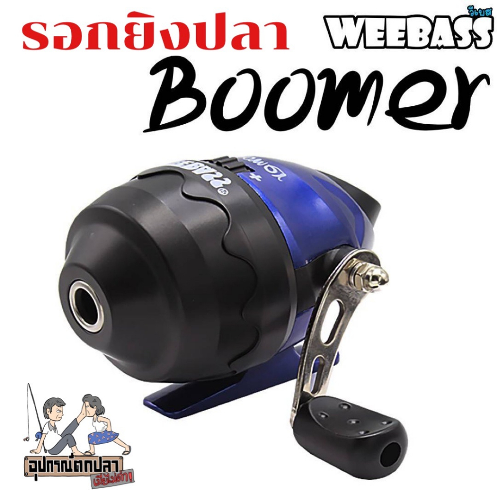 อุปกรณ์ตกปลา WEEBASS รอกยิงปลา - รุ่น BOOMER รอกกระปุกยิงปลา รอกกระปุก