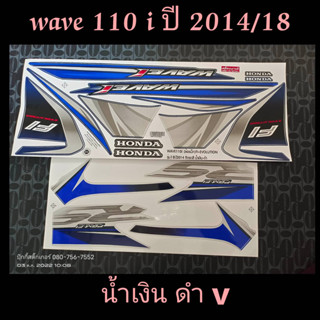 สติ๊กเกอร์ wave 110i สีน้ำเงิน ดำ V ปี 2014 รุ่น 18 คุณภาพดี ราคาถูก