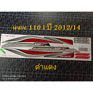 สติ๊กเกอร์ wave 110i สีดำแดง ปี 2012 รุ่น 14 คุณภาพดี