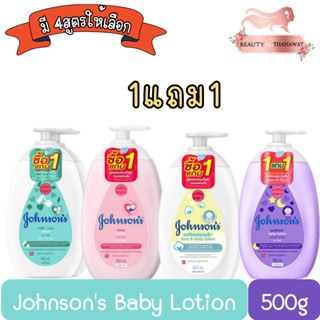 ( 1แถม1) Johnsons Baby Lotion 500ml จอห์นสัน เบบี้ โลชั่น 500 มล.