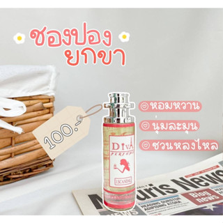 [ กลิ่นชองปองยกขา ] น้ำหอมดีว่า Diva Perfume ขนาด 35 ml. - มีสินค้าพร้อมส่ง - **โค้ดส่วนลด 25฿ จำนวนจำกัด**