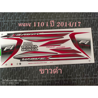 สติ๊กเกอร์ เวฟ WAVE 110I สีขาวดำ ปี 2014 รุ่น 17ราคาถูก