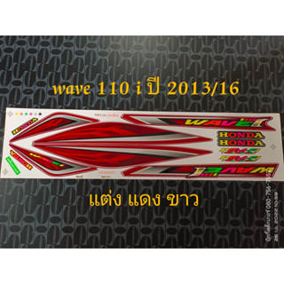 สติ๊กเกอร์ WAVE 110I ลายแต่ง สีดำแดง ปี 2013 รุ่น 16 ราคาถูก