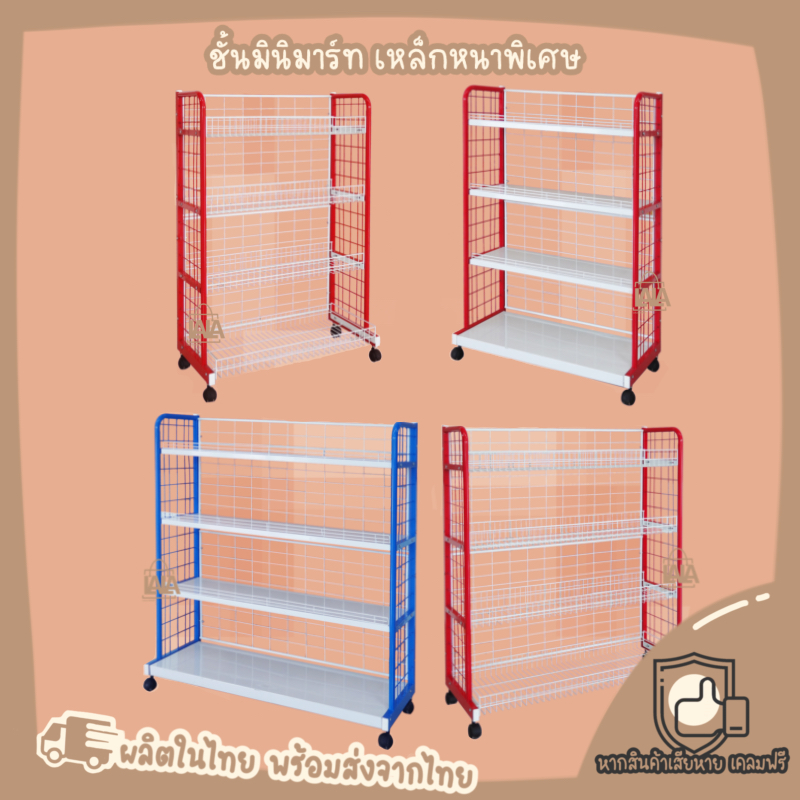 ชั้นมินิมาร์ท เหล็กหนาพิเศษ 2รุ่น 2สี