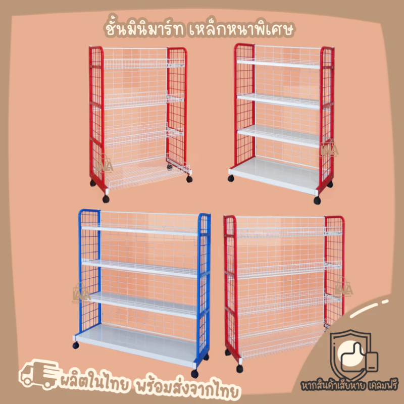 ชั้นมินิมาร์ท เหล็กหนาพิเศษ 2รุ่น 2สี