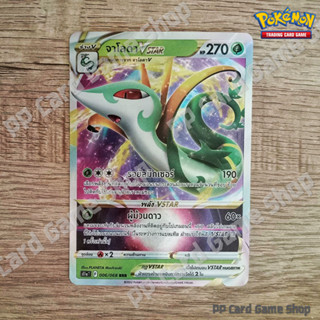 จาโลดา VSTAR (S11a T F 006/068 RRR) หญ้า ชุดอาร์คานาแห่งประกายแสง การ์ดโปเกมอน (Pokemon Trading Card Game) ภาษาไทย