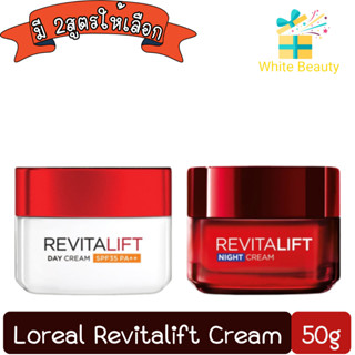 Loreal Revitalift Cream 50ml. ลอรีอัล รีไวทัลลิฟท์ ครีม 50มล.