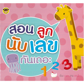 หนังสือ สอนลูกนับเลขกันเถอะ (ราคาปก 65 บาท)